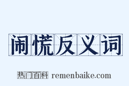 闹慌反义词是什么意思的图片